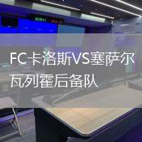 FC卡洛斯VS塞薩爾瓦列霍后備隊(duì)