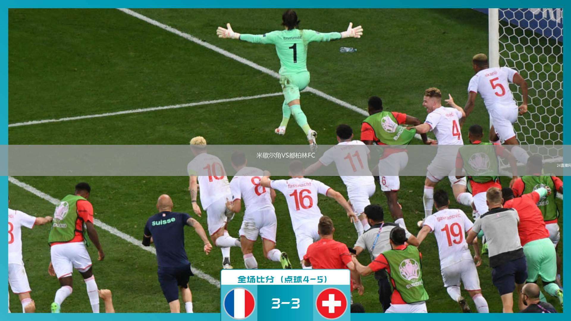 米歇爾角VS都柏林FC