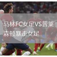 馬林FC女足VS普萊森頓暴走女足