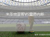 米圣地亞哥VS雷昂內(nèi)斯