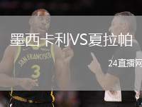 墨西卡利VS夏拉帕