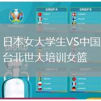 日本女大學(xué)生VS中國臺北世大培訓(xùn)女籃