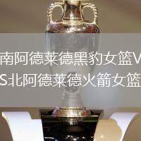 南阿德萊德黑豹女籃VS北阿德萊德火箭女籃