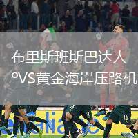 布里斯班斯巴達人VS黃金海岸壓路機