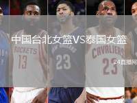 中國臺北女籃VS泰國女籃