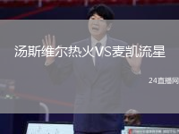 湯斯維爾熱火VS麥凱流星