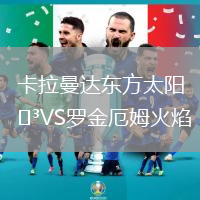 卡拉曼達(dá)東方太陽VS羅金厄姆火焰