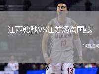 江西贛馳VS江蘇湯溝國藏