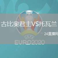 古比奧君主VS托瓦蘭