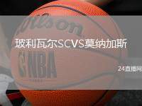 玻利瓦爾SCVS莫納加斯