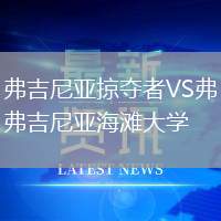 弗吉尼亞掠奪者VS弗吉尼亞海灘大學(xué)