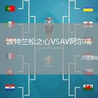 波特蘭松之心VSAV阿爾塔