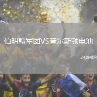 伯明翰軍團(tuán)VS查爾斯頓電池