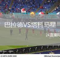 巴拉德VS塔科馬星