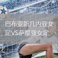 巴布亞新幾內(nèi)亞女足VS薩摩亞女足