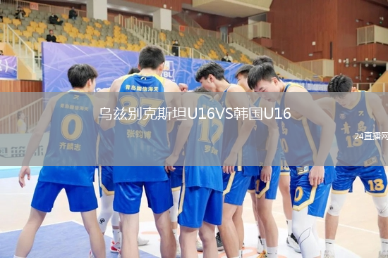 烏茲別克斯坦U16VS韓國U16