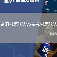 高硐村足球隊VS寨蒿村足球隊