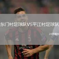 東門村足球隊VS平江村足球隊