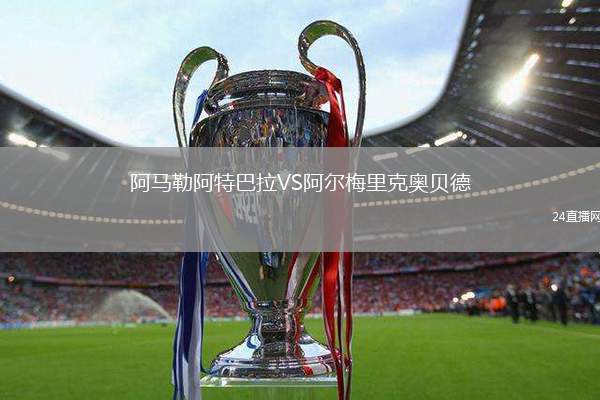 阿馬勒阿特巴拉VS阿爾梅里克奧貝德