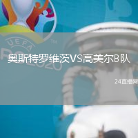 奧斯特羅維茨VS高美爾B隊