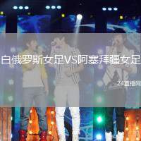 白俄羅斯女足VS阿塞拜疆女足
