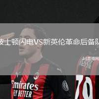 波士頓閃電VS新英倫革命后備隊