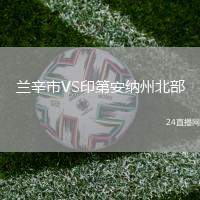 蘭辛市VS印第安納州北部