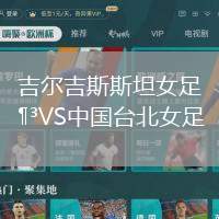 吉爾吉斯斯坦女足VS中國(guó)臺(tái)北女足