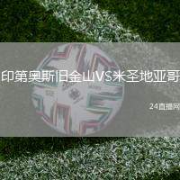印第奧斯舊金山VS米圣地亞哥