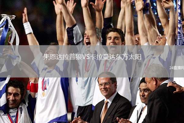 朱恩達(dá)拉普狼VS卡拉曼達(dá)東方太陽