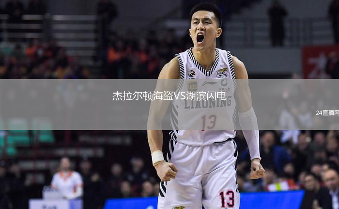 杰拉爾頓海盜VS湖濱閃電