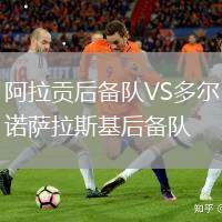 阿拉貢后備隊VS多爾諾薩拉斯基后備隊