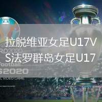 拉脫維亞女足U17VS法羅群島女足U17