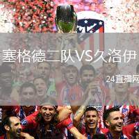 塞格德二隊VS久洛伊