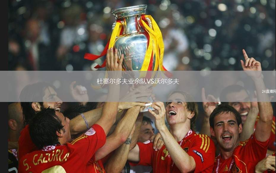 杜塞爾多夫業(yè)余隊(duì)VS沃爾多夫