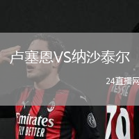 盧塞恩VS納沙泰爾
