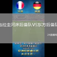 烏拉圭河床后備隊(duì)VS東方后備隊(duì)