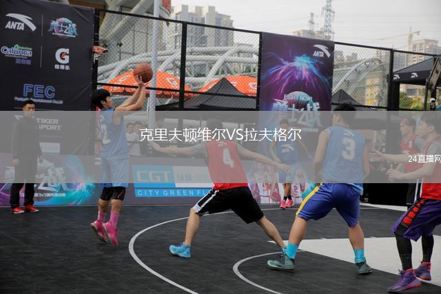 克里夫頓維爾VS拉夫格爾