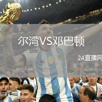 爾灣VS鄧巴頓