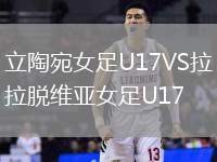 立陶宛女足U17VS拉脫維亞女足U17