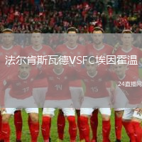 法爾肯斯瓦德VSFC埃因霍溫