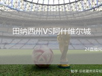 田納西州VS阿什維爾城