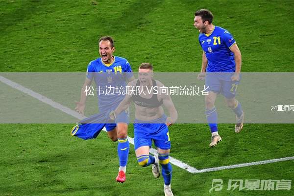 松韋邊境聯(lián)隊(duì)VS向前流浪者