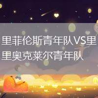 里菲倫斯青年隊VS里奧克萊爾青年隊