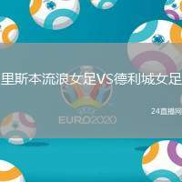 里斯本流浪女足VS德利城女足