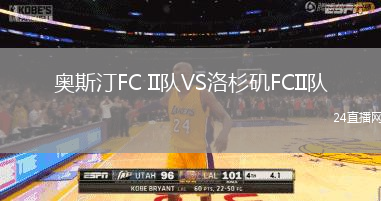 奧斯汀FC II隊VS洛杉磯FCII隊