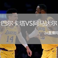 巴爾卡塔VS阿馬達(dá)爾
