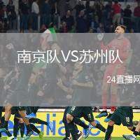 南京隊VS蘇州隊