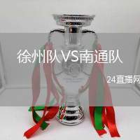 徐州隊VS南通隊