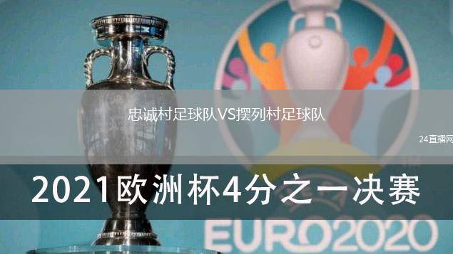忠誠村足球隊VS擺列村足球隊